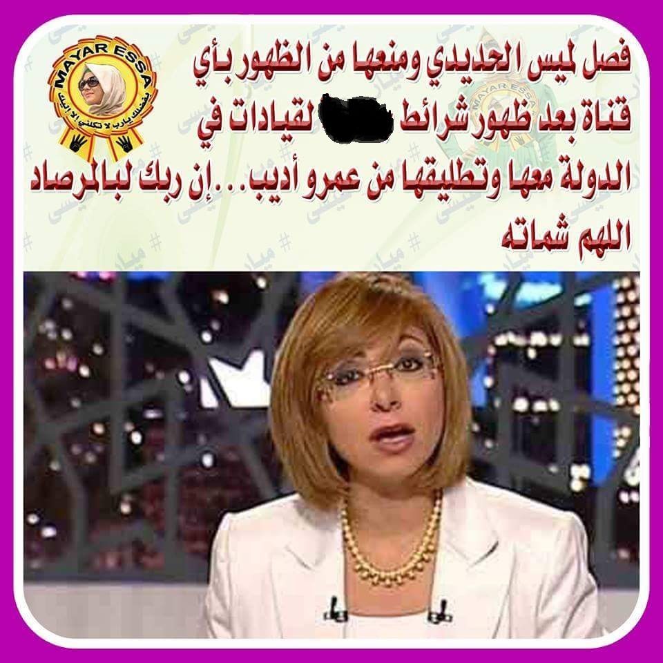 حقيقة فصل لميس الحديدي من ظهورها على التليفزيون