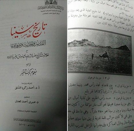 حقيقة انه مكتوب في كتاب “تاريخ سينا” ان جزر تيران و صنافير جزر مصرية