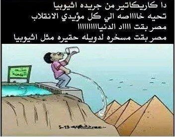 حقيقة كاريكاتير أثيوبي يسخر من مصر