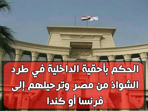 حقيقة طرد وترحيل المثليين لفرنسا أو كندا