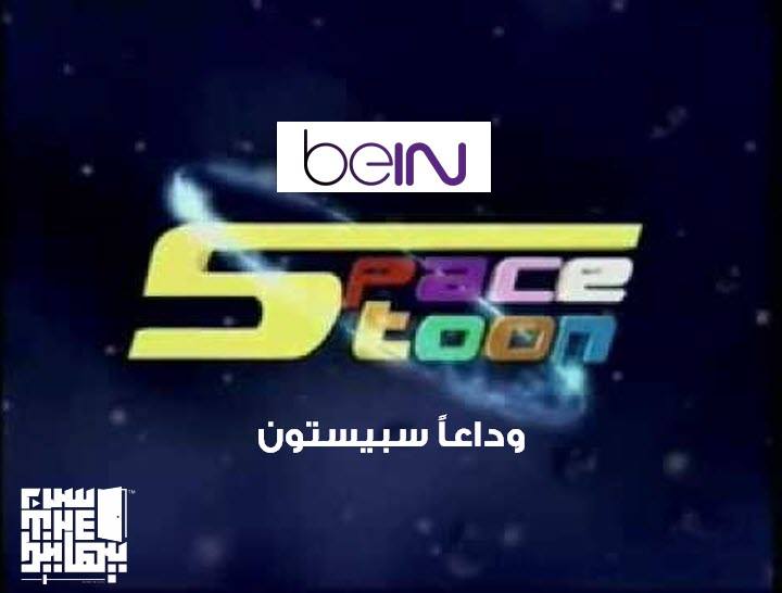 حقيقة بيع قناة سبيستون إلى مجموعة قنوات Bein