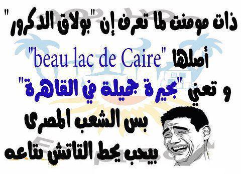 حقيقة ان بولاق الدكرور أصلها “ beau lac du caire” تعنى بالفرنسية “بحيرة جميلة في القاهرة”