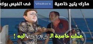 حقيقة خاصية VISITORS فى فيسبوك.