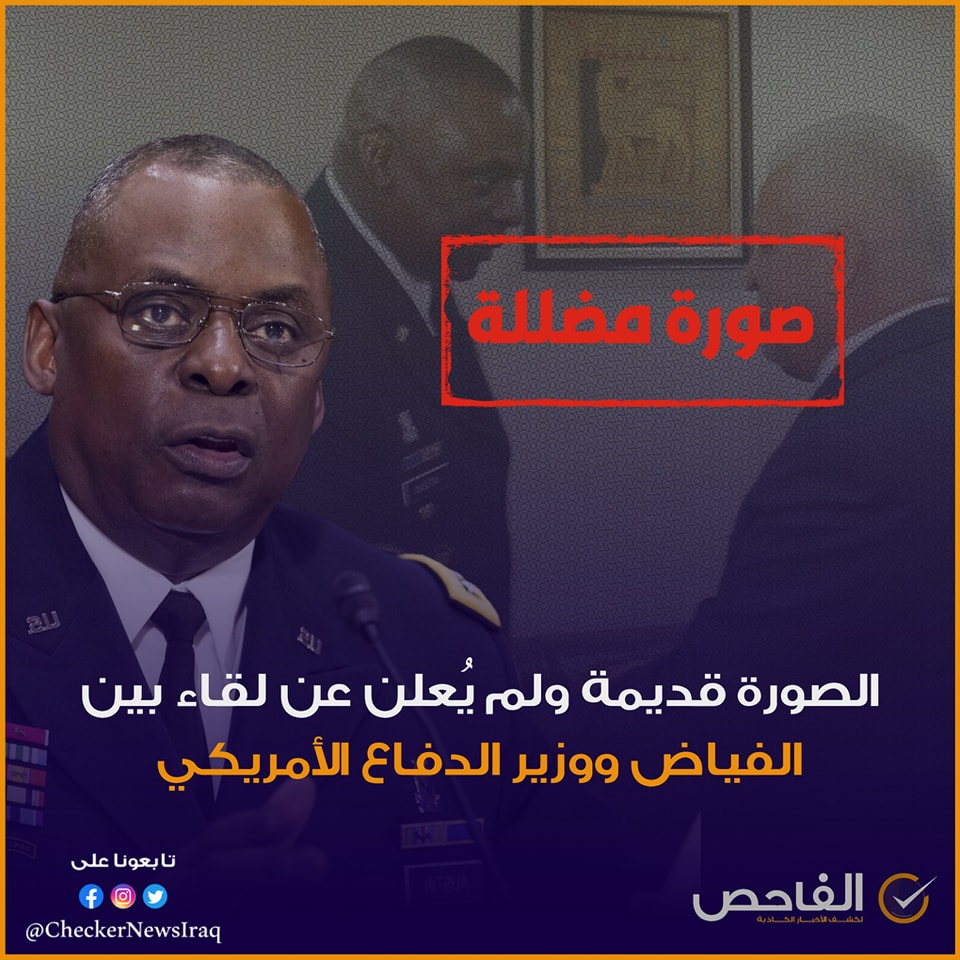 الصورة قديمة ولم يُعلَن عن لقاء بين الفياض ووزير الدفاع الأمريكي