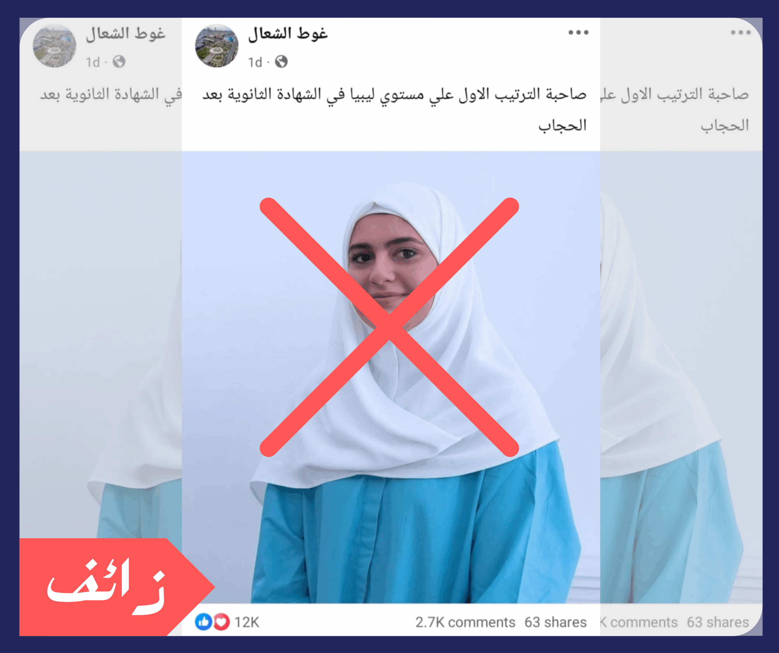 لا صحة لصورة حجاب الطالبة الليبية الأولى على البلاد