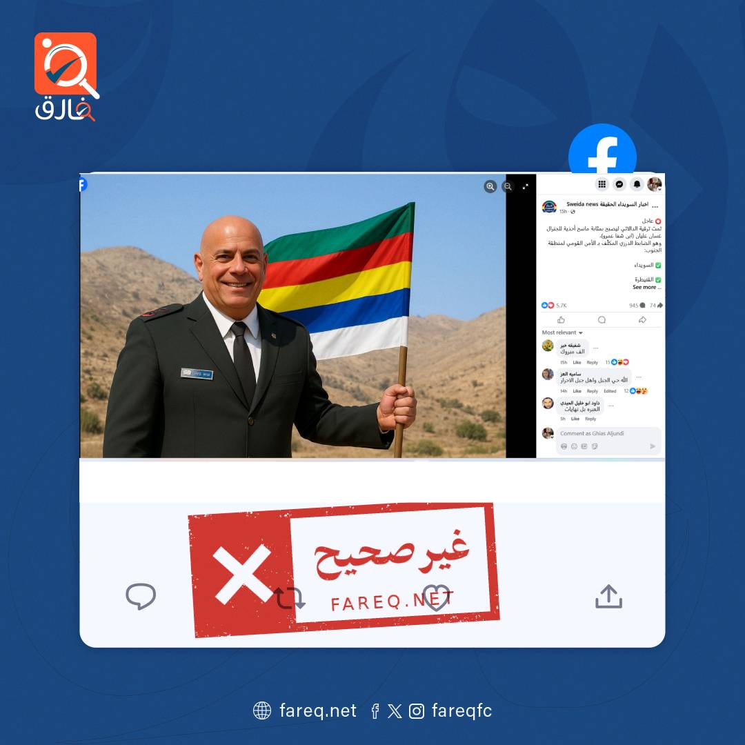 الادعاء بتعيين الضابط في الجيش الاسرائيلي غسان عليان مكلفا بالأمن القومي جنوب سوريا غير صحيح