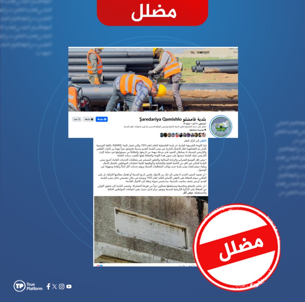 مبنى بلدية القامشلي ليس أثرياً وبلديتها التابعة للإدارة الذاتية ضللت الرأي العام