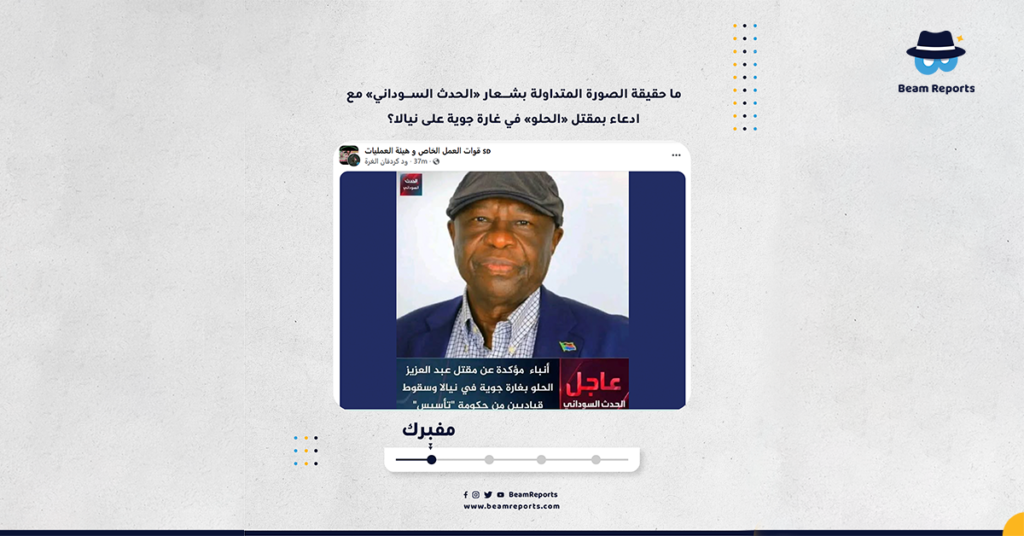 ما حقيقة الصورة المتداولة بشعار «الحدث السوداني» مع ادعاء بمقتل «الحلو» في غارة جوية على نيالا؟