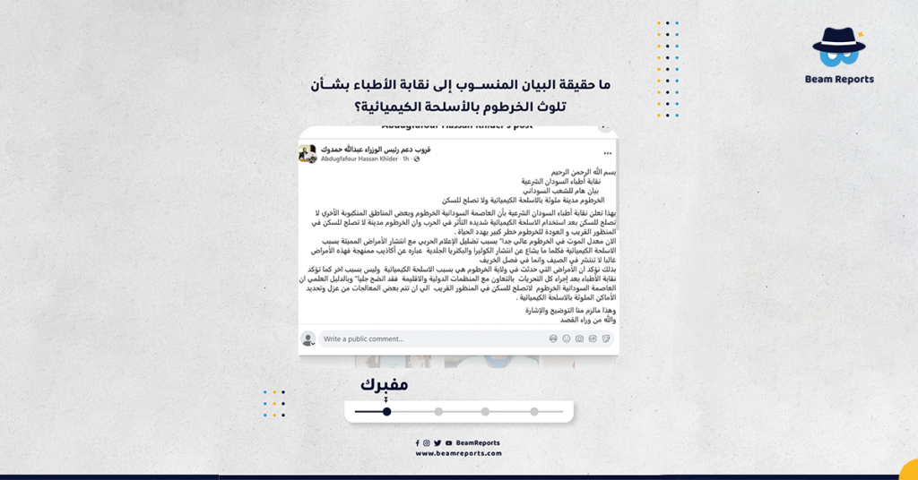 ما حقيقة البيان المنسوب إلى نقابة الأطباء بشأن تلوث الخرطوم بالأسلحة الكيميائية؟