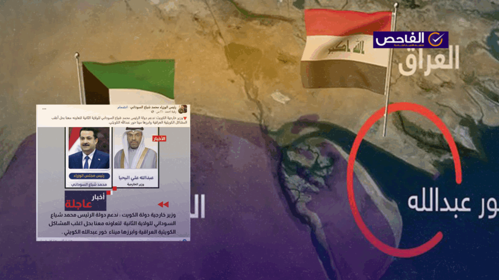 وزير الخارجية الكويتي لم يُعلن دعمه لولاية ثانية للسوداني بسبب قضية ميناء خور عبد الله!