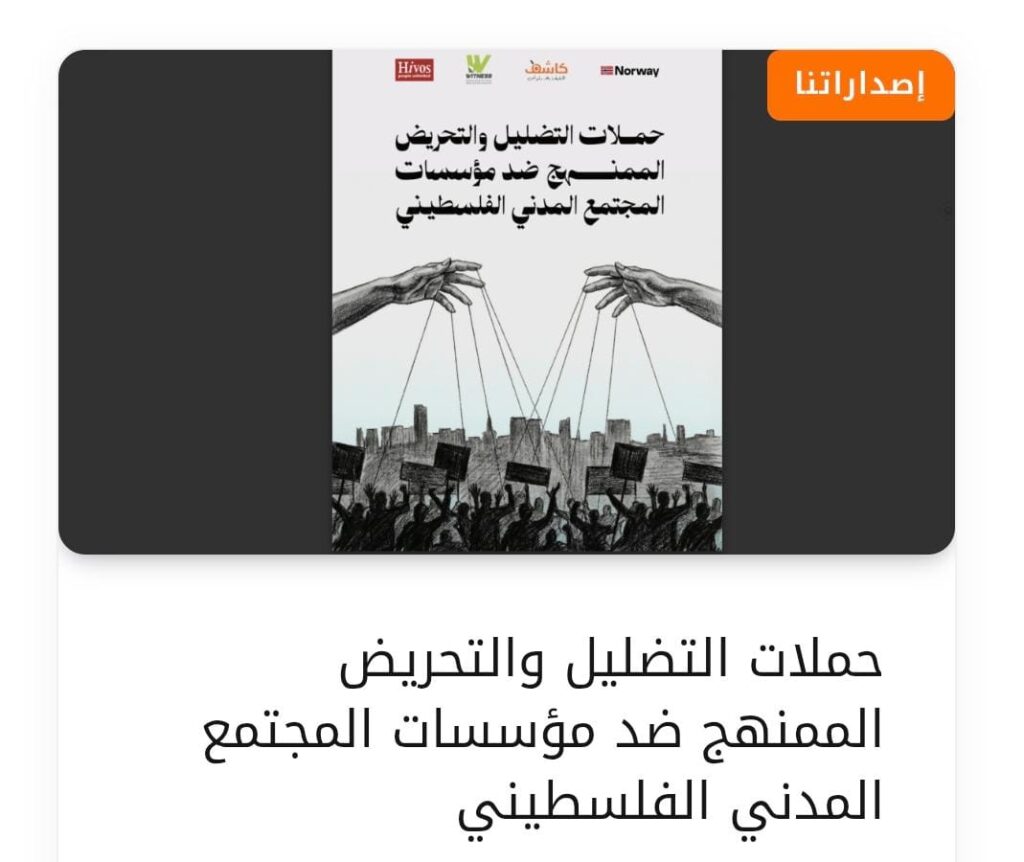 مرصد كاشف يطلق دراستين حول التضليل الممنهج ضد المؤسسات النسوية والمجتمع المدني 