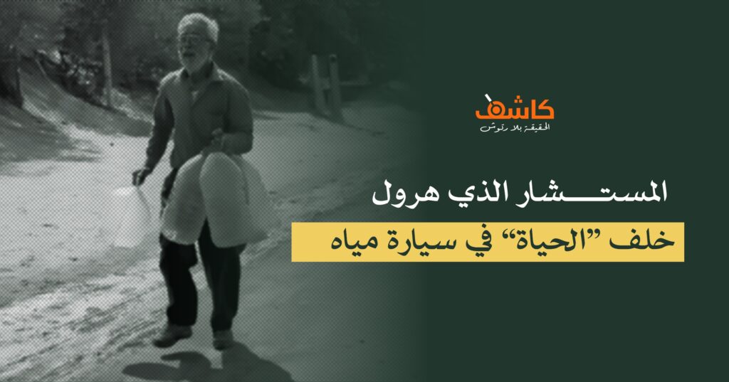 المستشار الذي هرول خلف &#8220;الحياة&#8221; في سيارة مياه