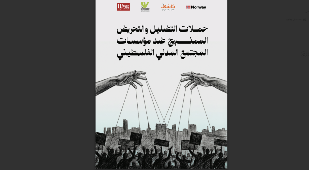 حملات التضليل والتحريض الممنهج ضد مؤسسات المجتمع المدني الفلسطيني