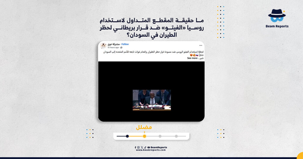 ما حقيقة المقطع المتداول لاستخدام روسيا «الفيتو» ضد قرار بريطاني لحظر الطيران في السودان؟