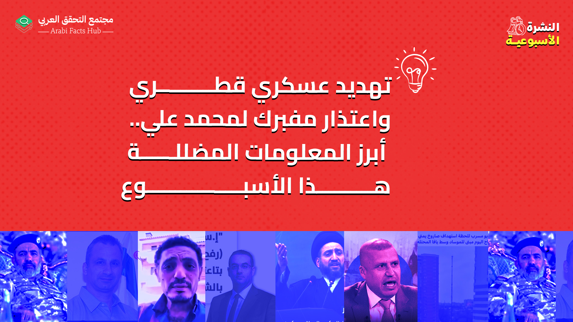 تهديد عسكري قطري واعتذار مفبرك لمحمد علي.. أبرز المعلومات المضللة هذا الأسبوع