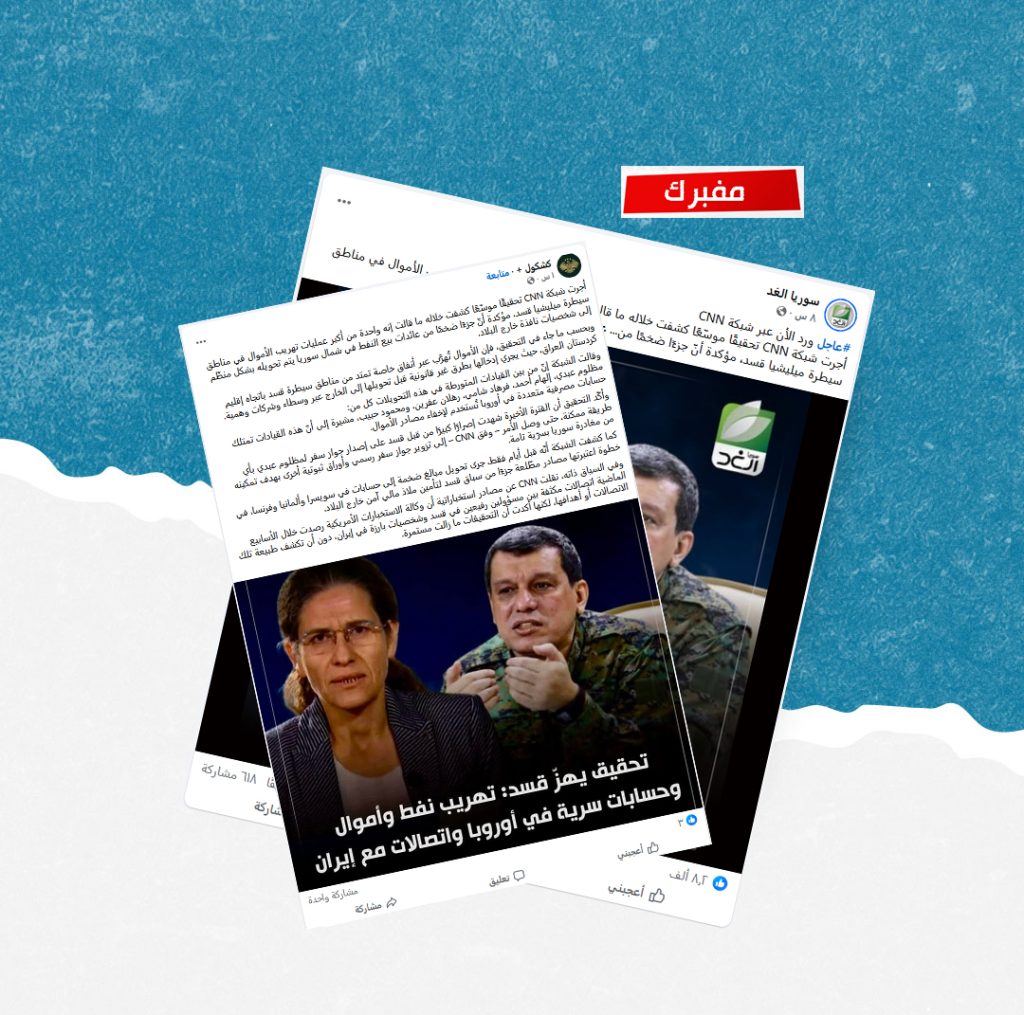 مصدره صفحة مضللة: الادعاء بوجود تحقيق لـCNN عن تهريب أموال شمال سوريا مفبرك