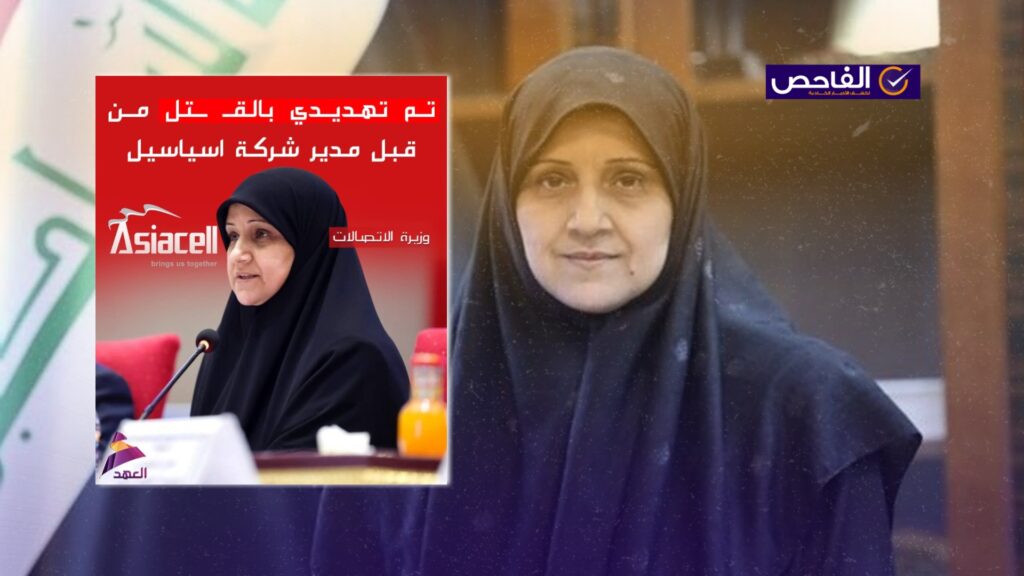 تصريح زائف منسوب لوزيرة الاتصالات حول تلقيها تهديد من مدير آسياسيل!