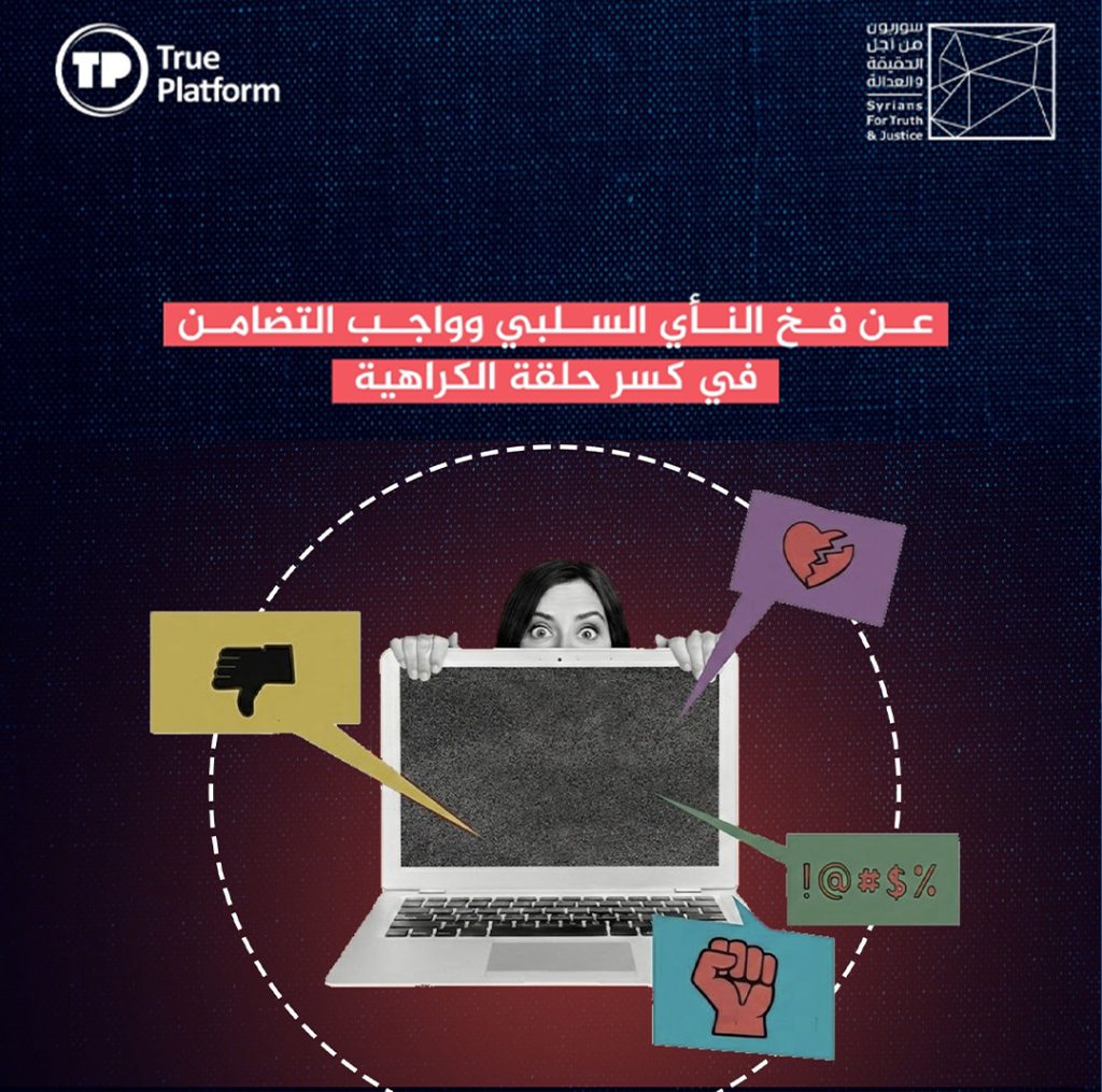 عن فخ النأي السلبي وواجب التضامن في كسر حلقة الكراهية