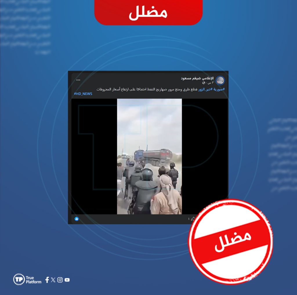 مضلل.. الفيديو لا يوثق عوده الاحتجاجات إلى دير زور رفضاً لإرتفاع أسعار المحروقات