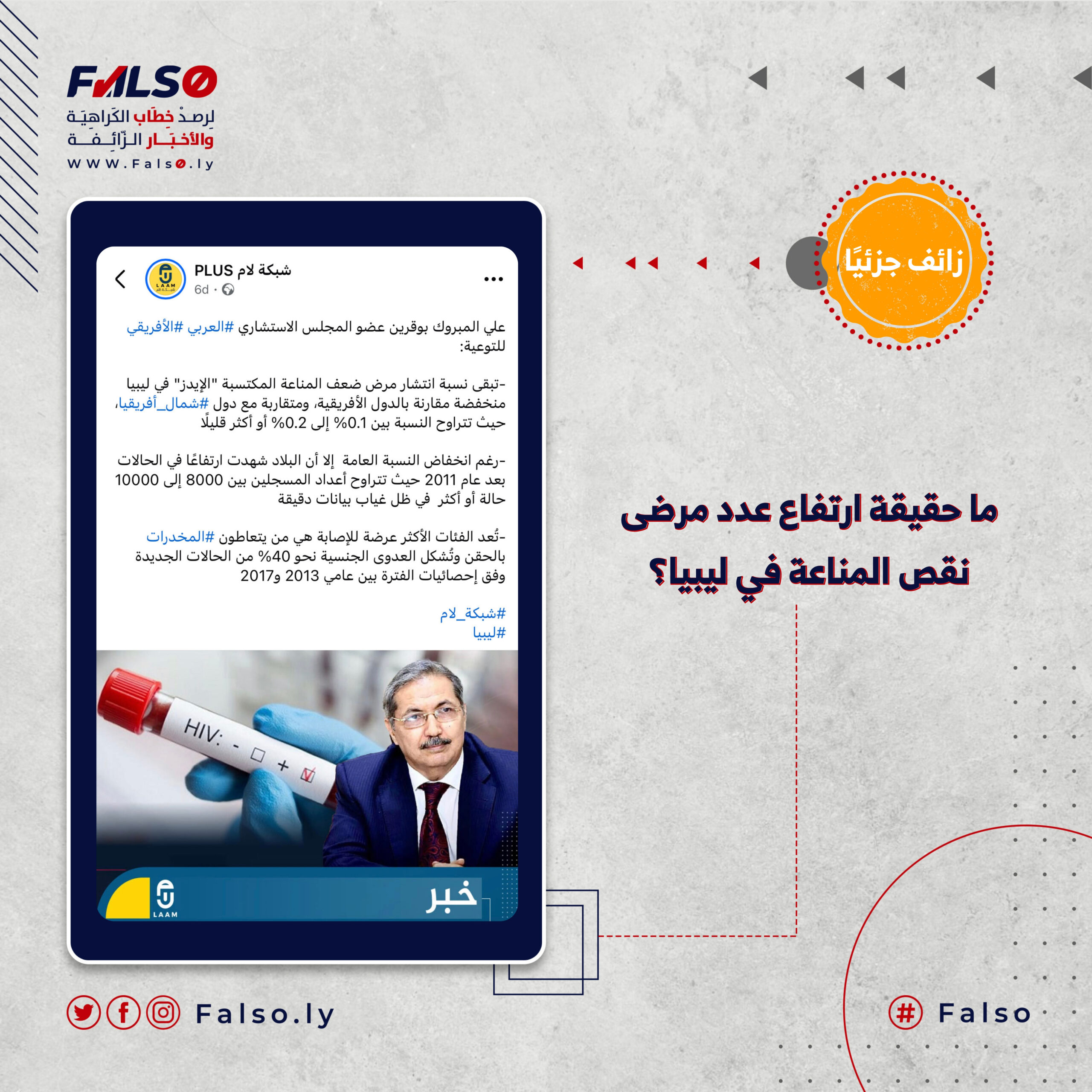 ما حقيقة ارتفاع عدد مرضى نقص المناعة في ليبيا؟