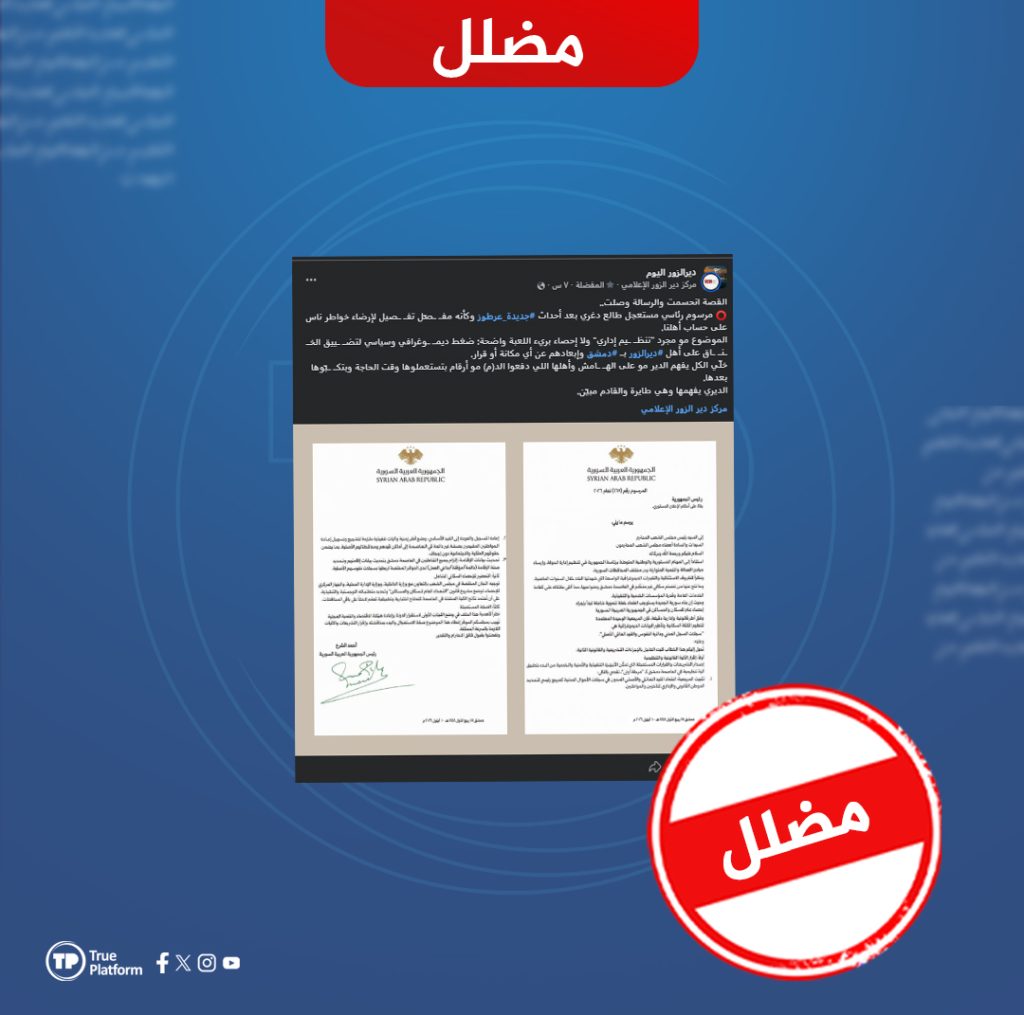 الادعاء حول صدور مرسوم رئاسي يفرض مسحاً سكانياً على أبناء دير الزور في دمشق مضلل