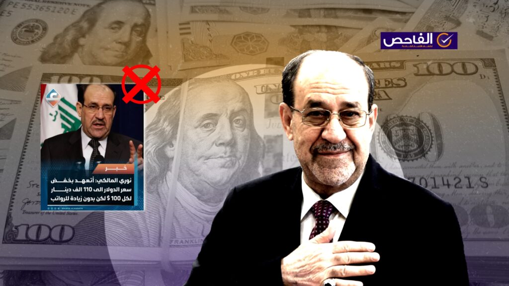 “اتعهد بخفض سعر الدولار”.. تصريح زائف منسوب للمالكي!