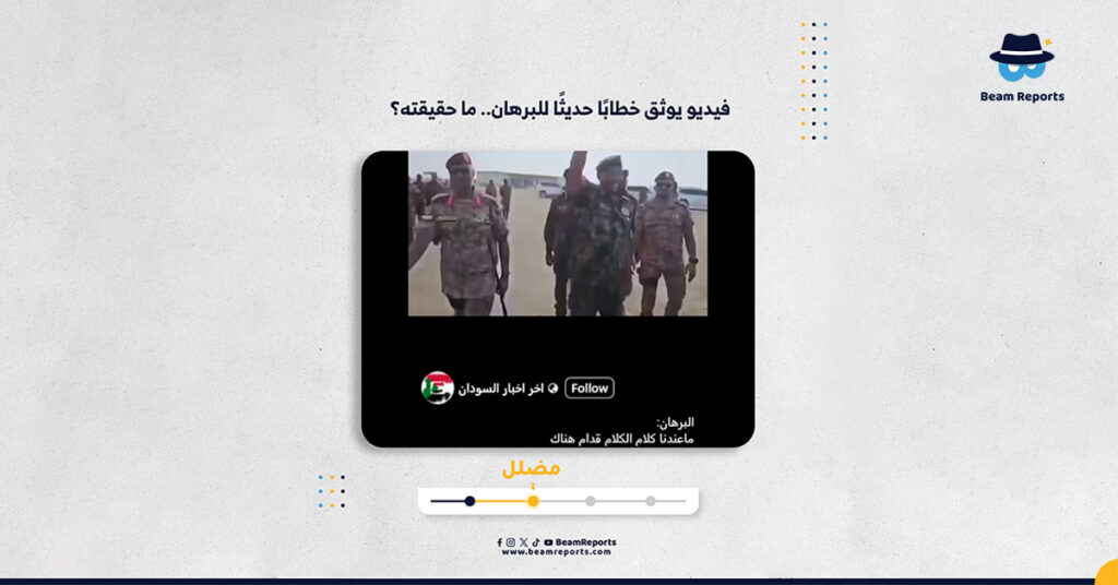 فيديو يوثق خطابًا حديثًا للبرهان.. ما حقيقته؟