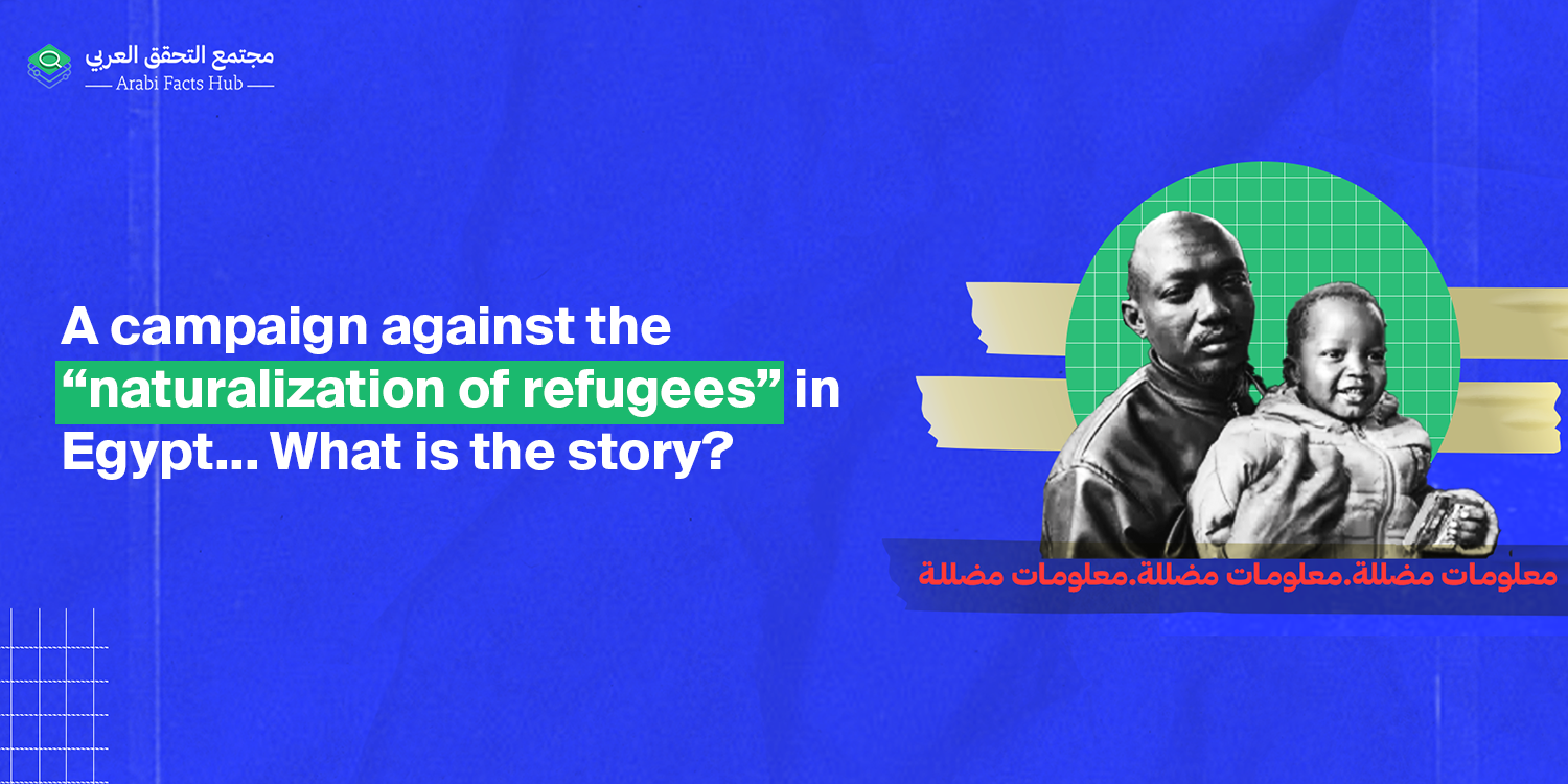 A campaign against the “naturalization of refugees” in Egypt... What is the story?