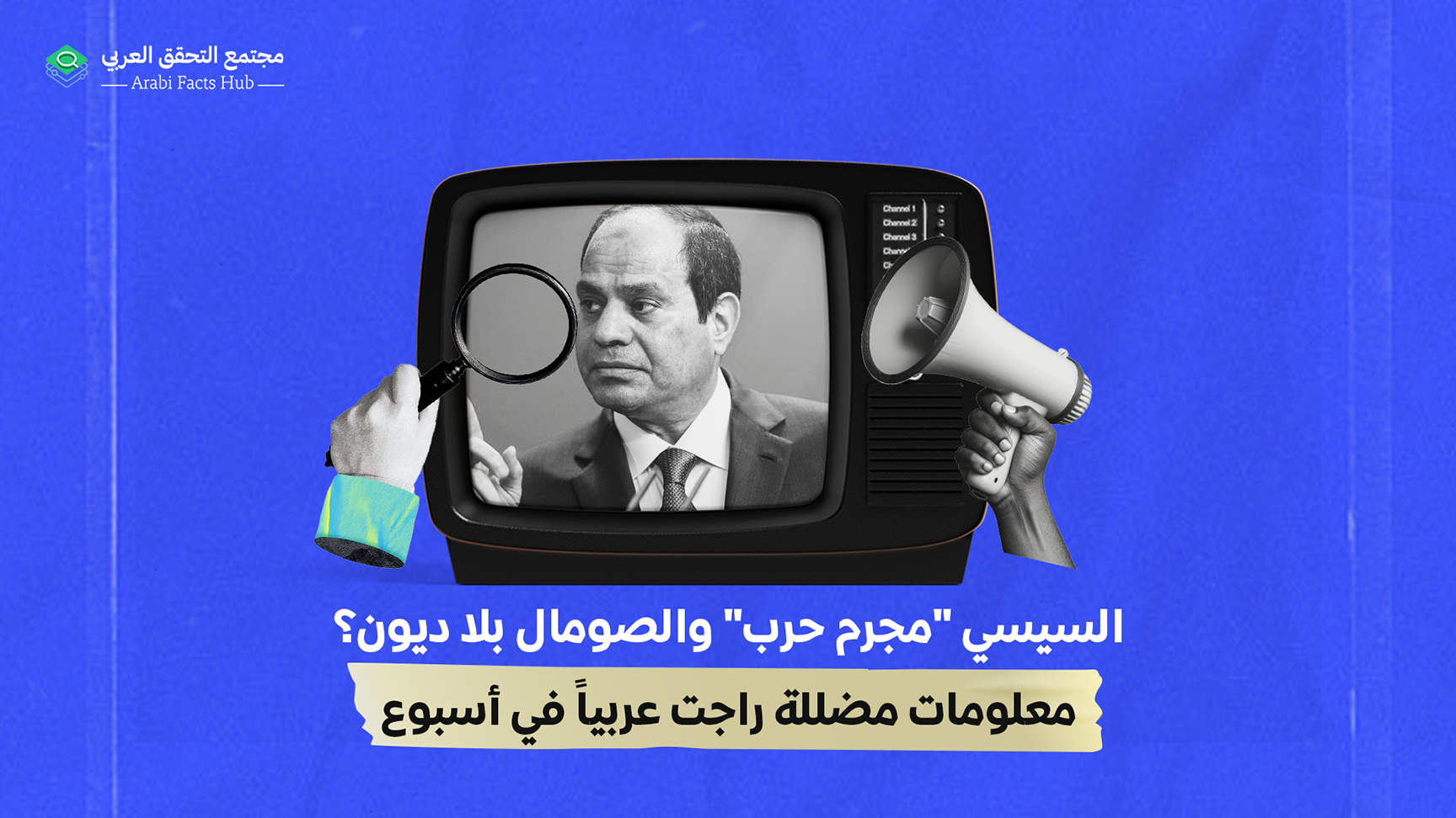 السيسي "مجرم حرب" والصومال بلا ديون؟… معلومات مضللة راجت عربياً في أسبوع