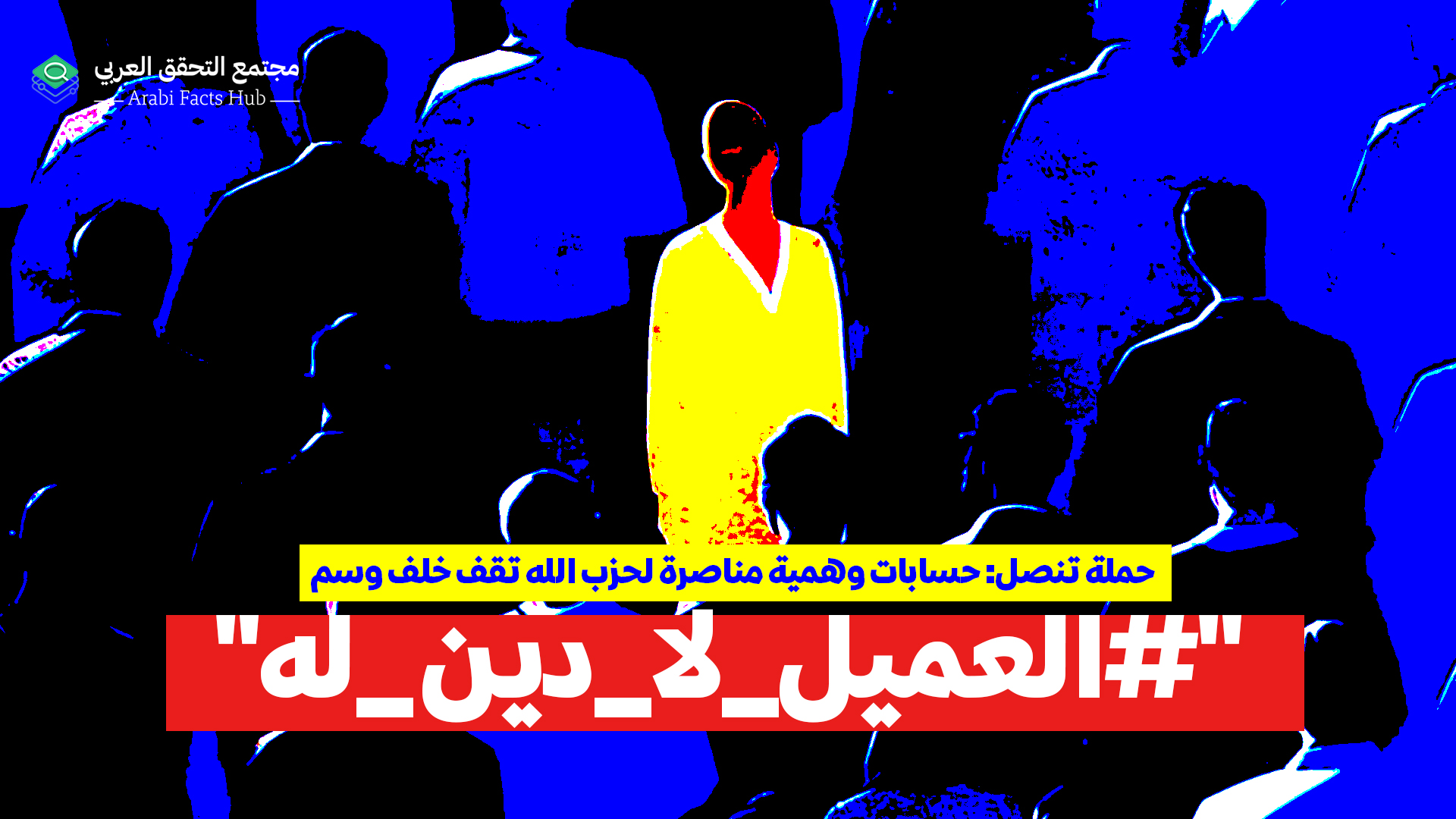 حملة تنصل: حسابات وهمية مناصرة لحزب الله تقف خلف وسم "#العميل_لا_دين _له"