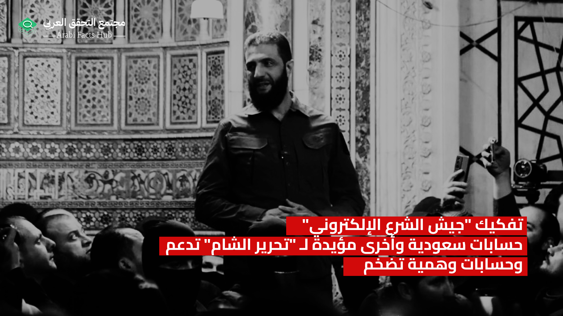 Dismantling “Sharaa’s Electronic Army”: Saudi and pro–HTS Accounts Fuel Fake Online Hype