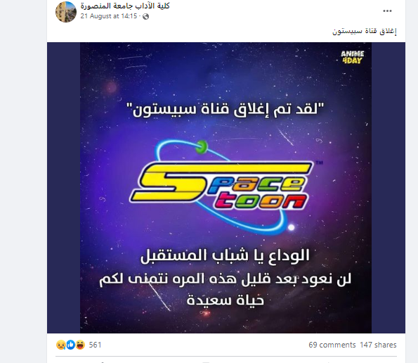 خبر غلق قناة سبيستون مفبرك