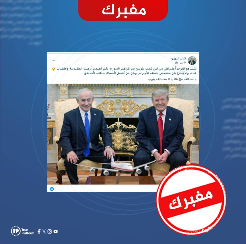 لم يصرح نتنياهو بأن ترامب لا يعترض على التوسع في الأراضي السورية (مفبرك)