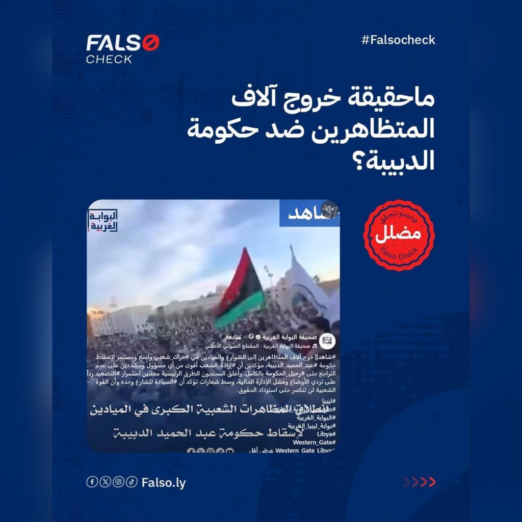 هل خرج آلاف المتظاهرين ضد حكومة الدبيبة؟