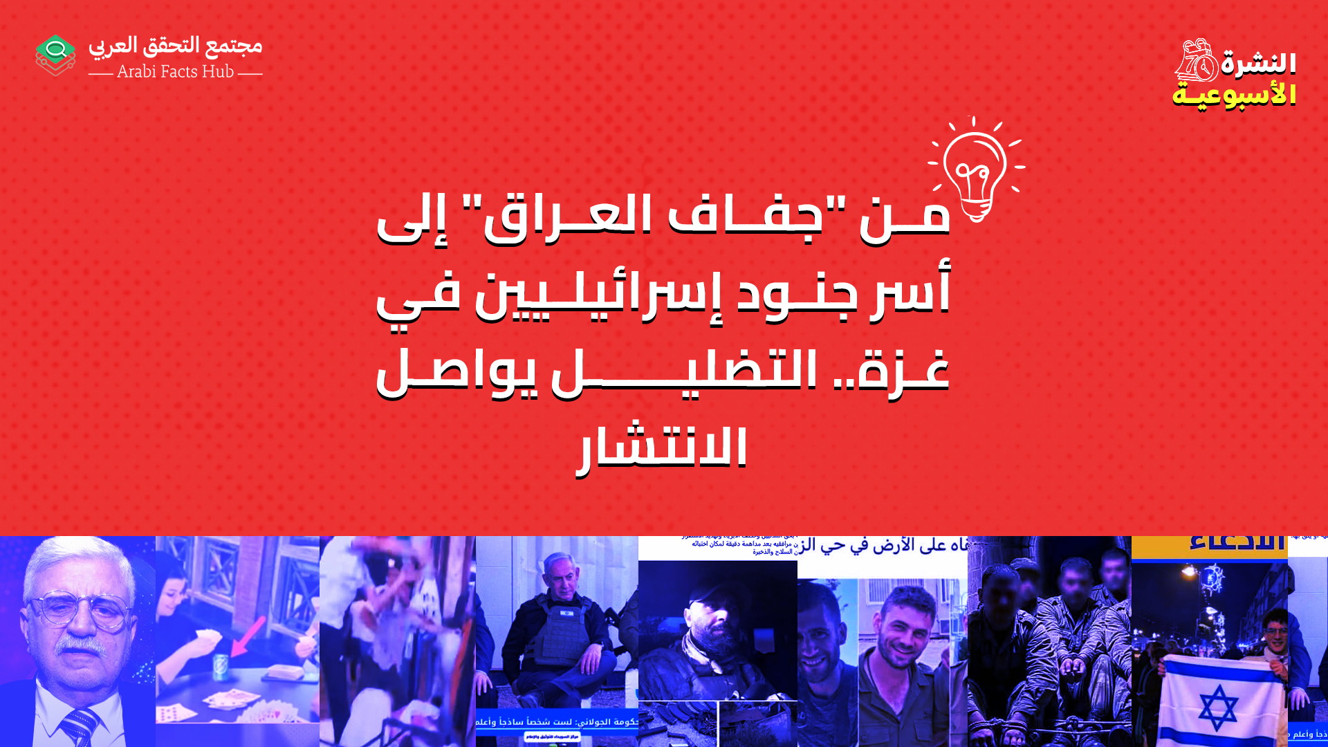من "جفاف العراق" إلى أسر جنود إسرائيليين في غزة.. التضليل يواصل الانتشار