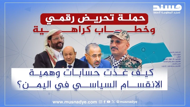 حملة تحريض رقمي وخطاب كراهية... كيف غذّت حسابات وهمية الانقسام السياسي في اليمن؟