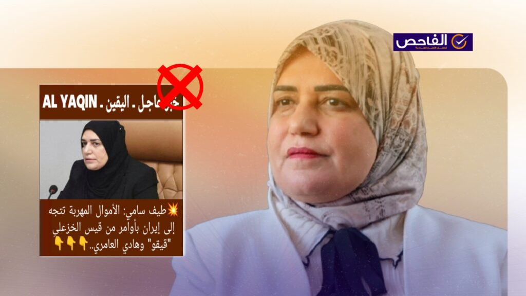 تصريح مختلق ولم تقل طيف سامي إن للعامري والخزعلي علاقة بتهريب الأموال!