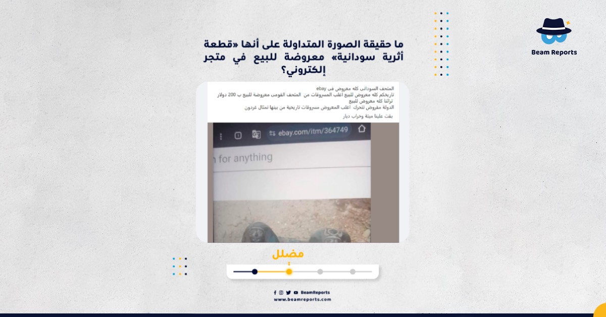 ما حقيقة الصورة المتداولة على أنها «قطعة أثرية سودانية» معروضة للبيع في متجر إلكتروني؟
