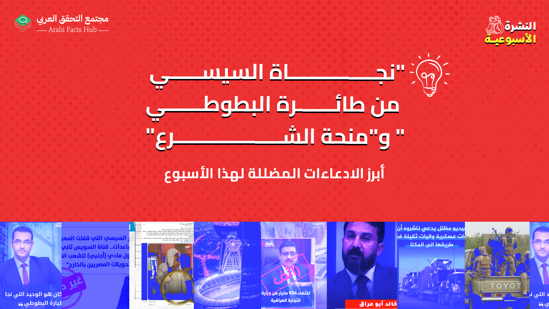 "نجاة السيسي من طائرة البطوطي" و"منحة الشرع"... أبرز الادعاءات المضللة لهذا الأسبوع