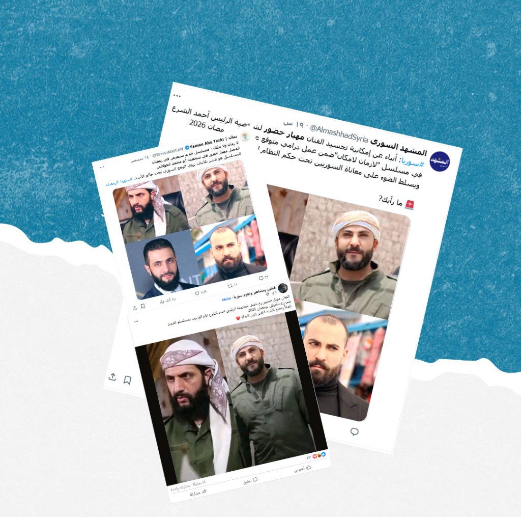 هل صحيح أن الفنان مهيار خضور جسَّدَ شخصية الشرع في مسلسل “لا مكان لا زمان”؟