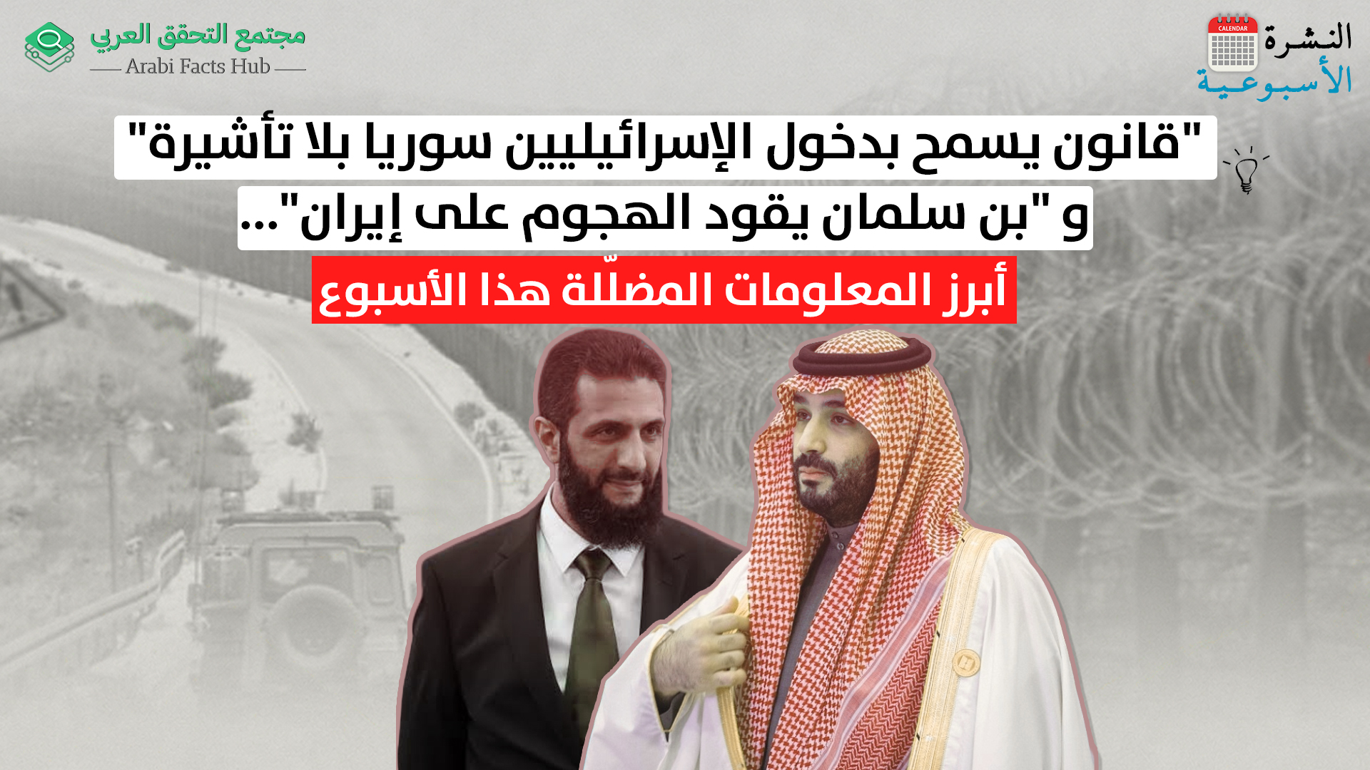 "قانون يسمح بدخول الإسرائيليين سوريا بلا تأشيرة"و "بن سلمان يقود الهجوم على إيران"... أبرز المعلومات المضلّلة هذا الأسبوع