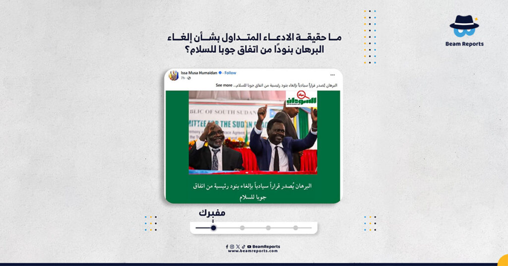 ما حقيقة الادعاء المتداول بشأن إلغاء البرهان بنودًا من اتفاق جوبا للسلام؟
