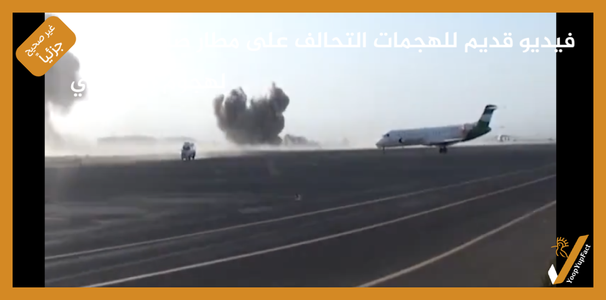 فيديو قديم للهجمات التحالف على مطار صنعاء وليس  لهجوم إسرائيلي