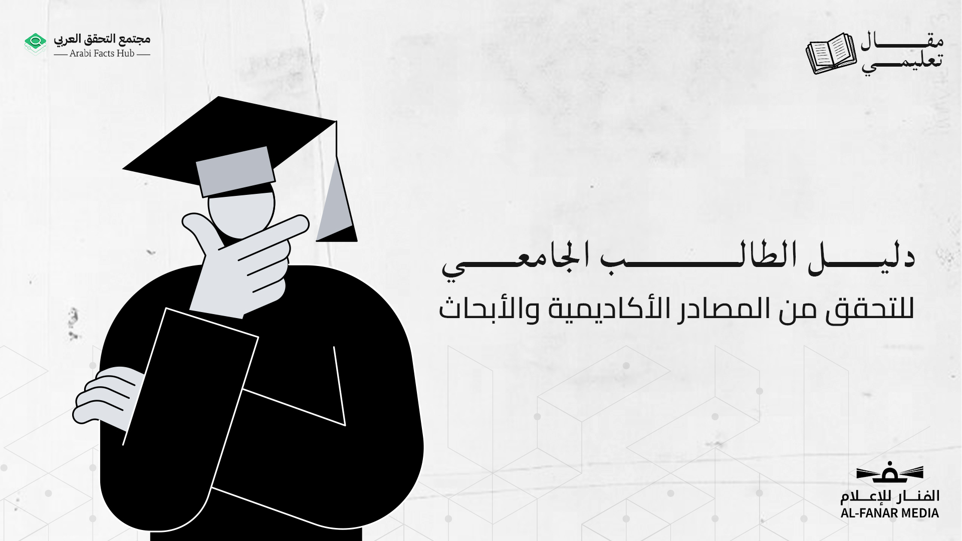 دليل الطالب الجامعي للتحقق من المصادر الأكاديمية والأبحاث