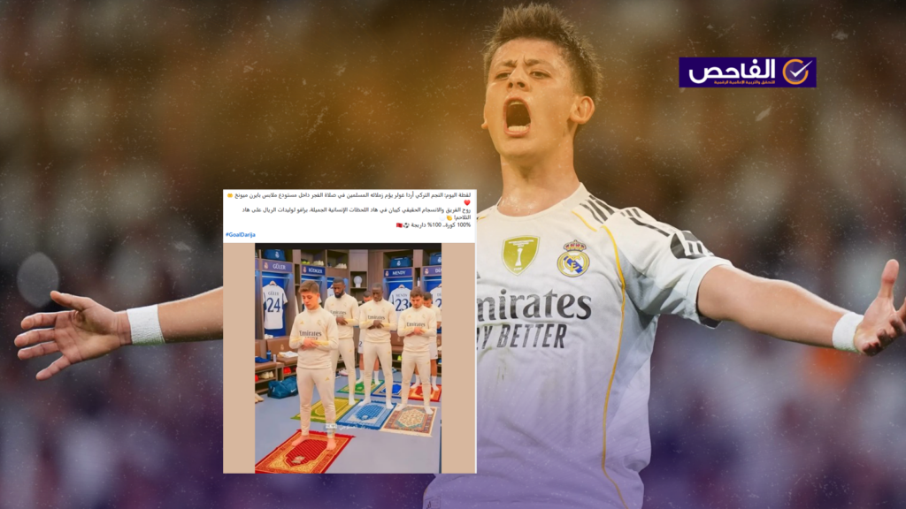 صورة مولدة بالذكاء الاصطناعي وليست لصلاة جماعية للاعبي ريال مدريد!