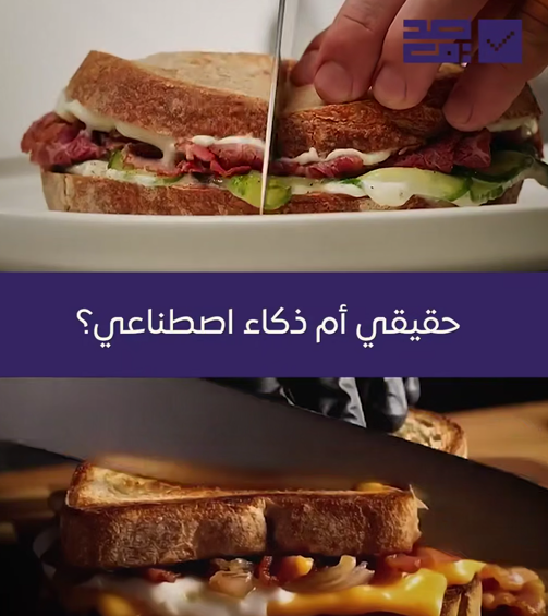 حقيقي أم ذكاء اصطناعي؟