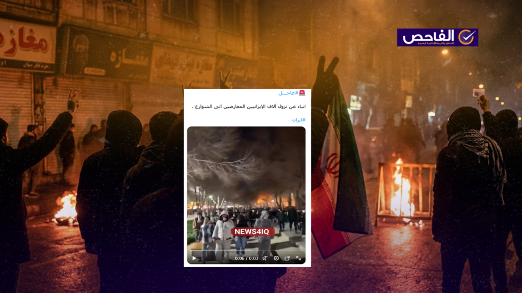 فيديو تظاهرات إيران قديم ويعود إلى عام 2025!