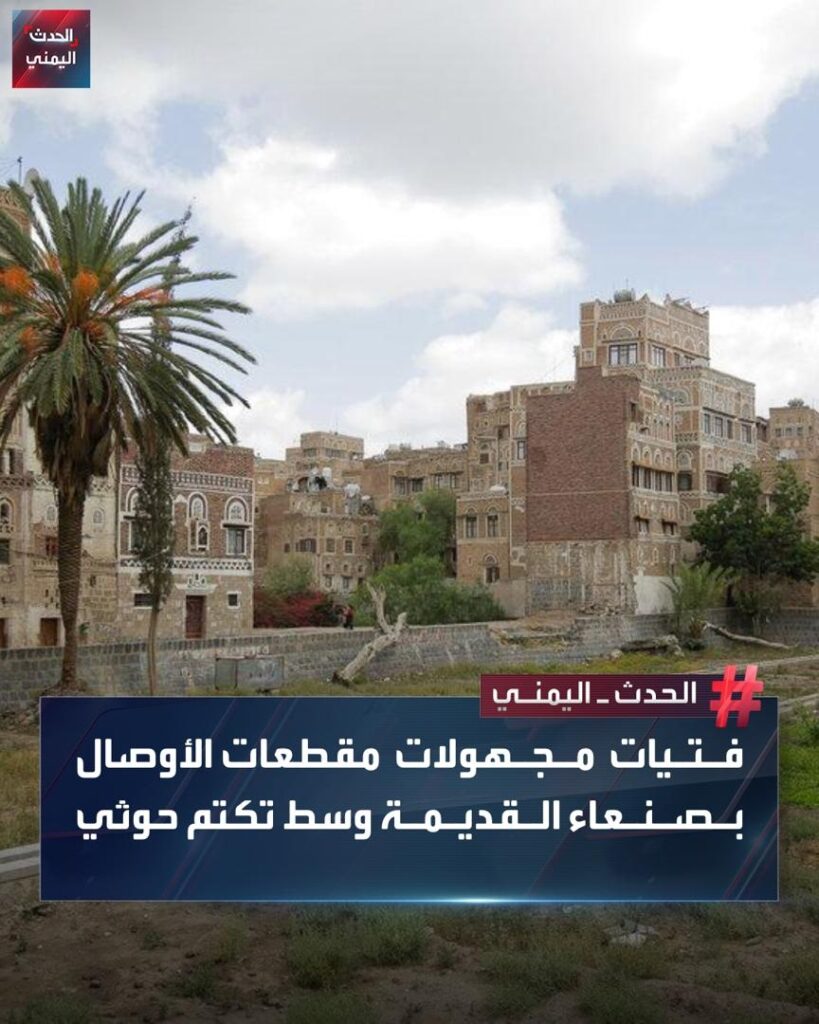 توضيح بشأن حادثة العثور على جثة فتاة في صنعاء