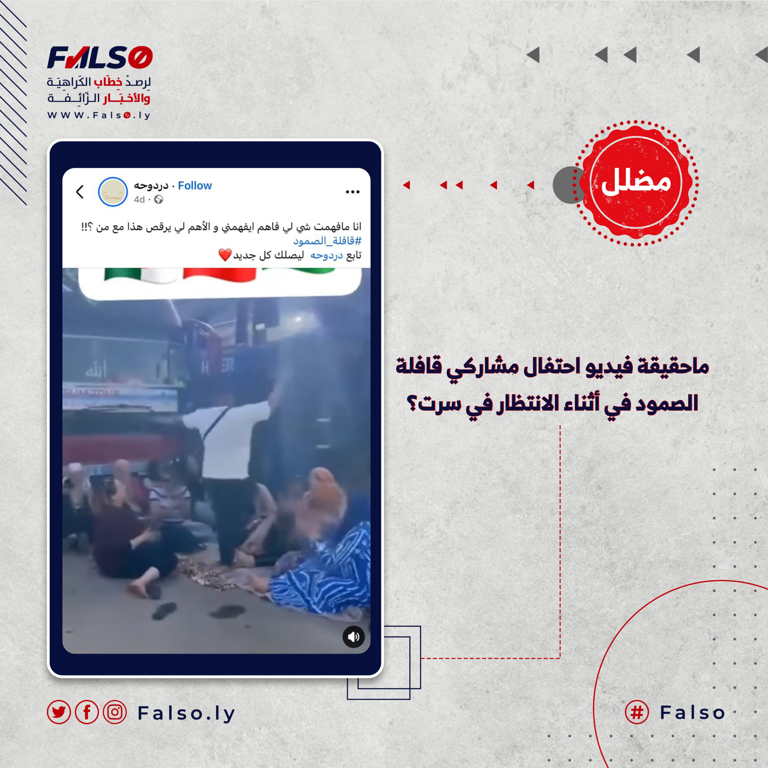 ماحقيقة فيديو احتفال مشاركي قافلة الصمود أثناء الانتظار في سرت؟