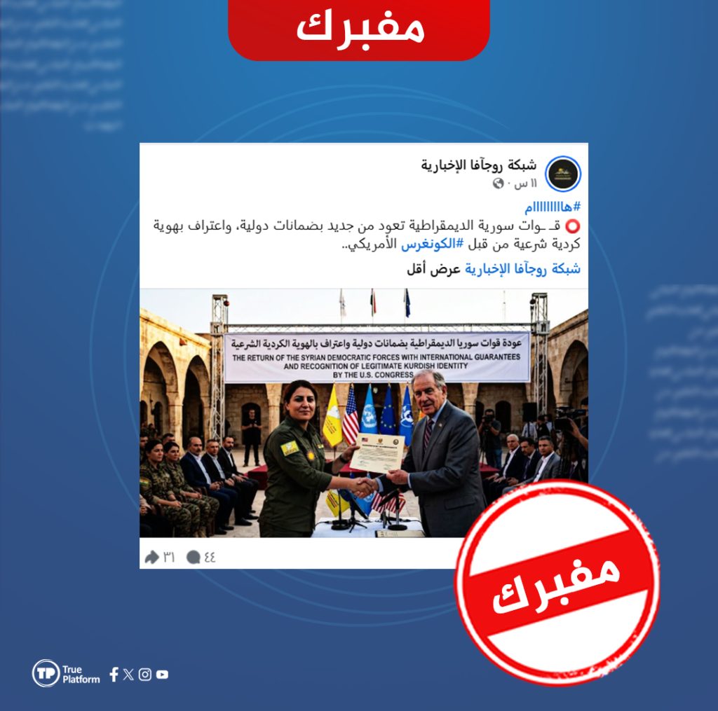 الادعاء حول اعتراف أمريكي بالهوية الكردية لـ”قسد”.. مفبرك